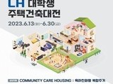 제27회 'LH 대학생 주택건축대전' 개최