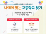 서대문구, '고교입시 박람회' 21일 개최