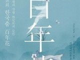 금천문화재단, '제16회 한국춤 백년화' 개최