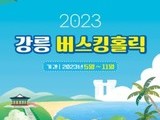 '2023 강릉 버스킹 홀릭' 오는 12일부터 진행