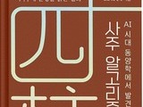 AI로 풀어낸 ‘사주 알고리즘’ 출간
