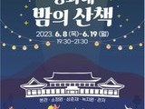  문체부, '청와대, 밤의 산책' 개최