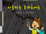 경단녀의 성공비결 『아줌마는 슈퍼히어로』 출간