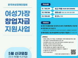 여경협, 여성가장 창업자 '1억원 저금리 대출 지원'