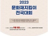 전국 문화재지킴이 제주에 400여 명 모인다