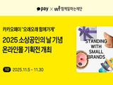 카카오페이, ‘소상공인의 날’ 맞아 상생 기획전 개최