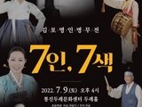 김포문화재단, '김포 명인명무전-7인 7색' 개최