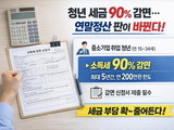청년 세금 90% 감면…연말정산 판이 바뀐다