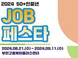 중장년 위한 '50+신중년 잡페스타' 개최