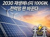 탄소중립 가속…전력계통 혁신 시동