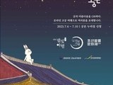 집에서 즐기는 경복궁 '별빛야행' & 창덕궁 '달빛기행'