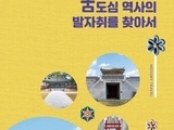 부산  '古도심 역사의 발자취를 찾아서' 발간