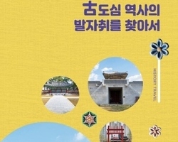 부산  '古도심 역사의 발자취를 찾아서' 발간