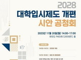 교육부, 2028 대입개편안 시안 공청회 20일 연다