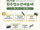 지역 청소년 예술 무대 열린다…원주예술제 17일 개막