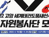 고양 세계태권도품새선수권대회 자원봉사자 모집