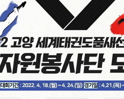 고양 세계태권도품새선수권대회 자원봉사자 모집