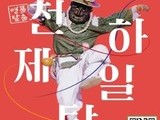 남해탈공연박물관, '명품탈춤 천하제일탈' 공연 개최
