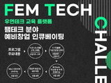 서울시, 여성·가족 건강과 웰빙 '펨테크' 챌린지 모집