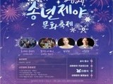 인천문화예술회관, 제야의 종소리로 새해맞이 행사