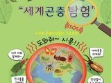 시흥시, '세계곤충탐험' 9일 개최