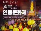 '2024 연등문화제' 오는 11일 점등식