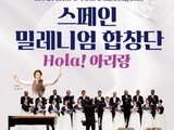 무안군, '스페인밀레니엄합창단 Hola 아리랑' 공연 개최