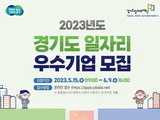 경기도, 2023년 일자리 우수기업 인증 참여기업 모집