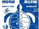 시흥시,  '2023 거북섬 해양축제' 개최