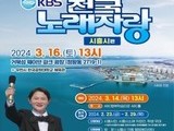  'KBS 전국노래자랑-시흥시 편' 3월 16일 개최