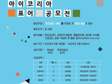 아이코리아, ‘제1회 인구감소 극복 표어 공모전’ 개최