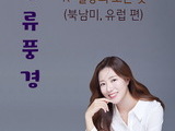 한국문학예술원, 『한류풍경: 북남미, 유럽 편』 출간