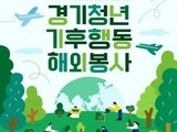 경기도 청년들, 해외서 기후위기 해법 찾는다…기후특사단 모집