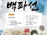 김해문화도시센터, 주민참여형 연극 '백파선' 공연