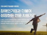 장애인 창업지원 전문가 모집