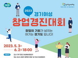 경기도 여성창업 경진대회 개최 '유망 여성 창업가 모집'