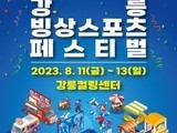 한여름에 즐기는 '강릉 빙상스포츠 축제'