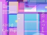 정서진아트큐브 기획전시 '시티팝 City Pop'