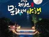 제천문화재단, '제천 문화재 야행' 개최