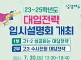 여수시 , 대입전략 입시설명회 7월30일 개최