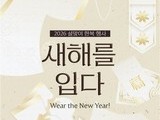 한복으로 여는 새해…정동에서 펼쳐지는 특별한 설 풍경