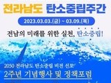 2050 전라남도 '탄소중립' 비전 선포