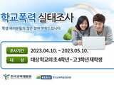 경기교육청, 초4~고3 대상 학교폭력 실태조사 실시
