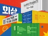 부산 사상인디스테이션 10주년 기념행사 '회상' 개최