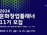 경기도, 문화콘텐츠전문가 '문화창업플래너' 모집