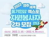 2022영주세계풍기인삼엑스포, 자원봉사자 모집