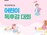 예스24, 제22회 어린이 독후감 대회 개최