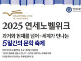 연세대, 한강 노벨문학상 1주년 기념 국제문학주간 개최