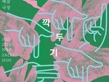 모두예술극장, 배리어프리 연극 ‘깍두기’ 선보인다