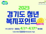 경기도 '청년복지포인트' 참여자 1만2000여명 모집